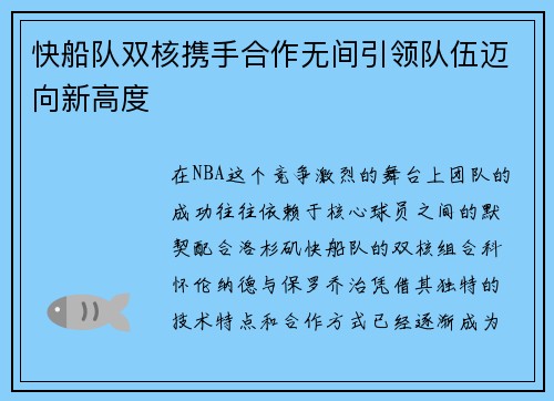 快船队双核携手合作无间引领队伍迈向新高度