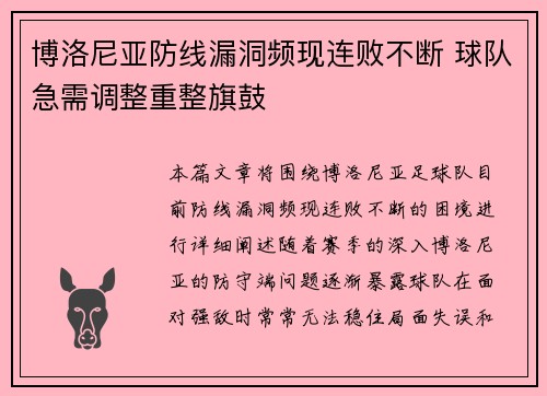 博洛尼亚防线漏洞频现连败不断 球队急需调整重整旗鼓