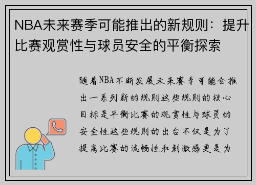 NBA未来赛季可能推出的新规则：提升比赛观赏性与球员安全的平衡探索