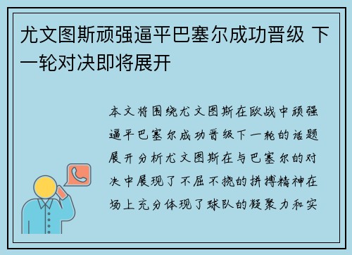 尤文图斯顽强逼平巴塞尔成功晋级 下一轮对决即将展开