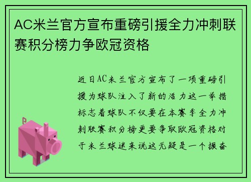 AC米兰官方宣布重磅引援全力冲刺联赛积分榜力争欧冠资格