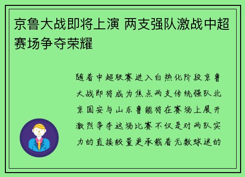 京鲁大战即将上演 两支强队激战中超赛场争夺荣耀