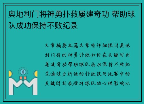 奥地利门将神勇扑救屡建奇功 帮助球队成功保持不败纪录