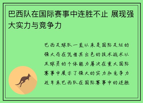 巴西队在国际赛事中连胜不止 展现强大实力与竞争力