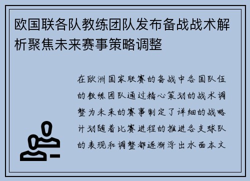 欧国联各队教练团队发布备战战术解析聚焦未来赛事策略调整