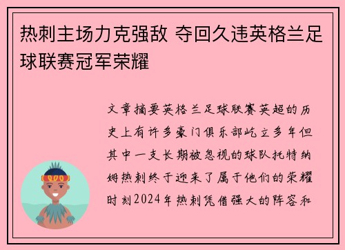 热刺主场力克强敌 夺回久违英格兰足球联赛冠军荣耀