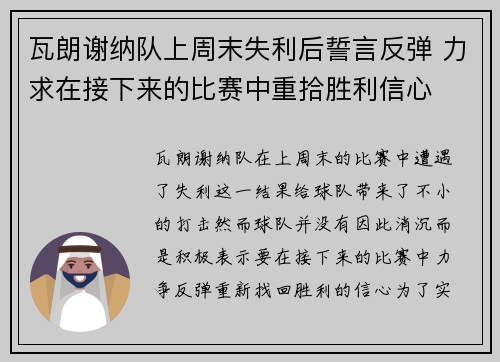 瓦朗谢纳队上周末失利后誓言反弹 力求在接下来的比赛中重拾胜利信心