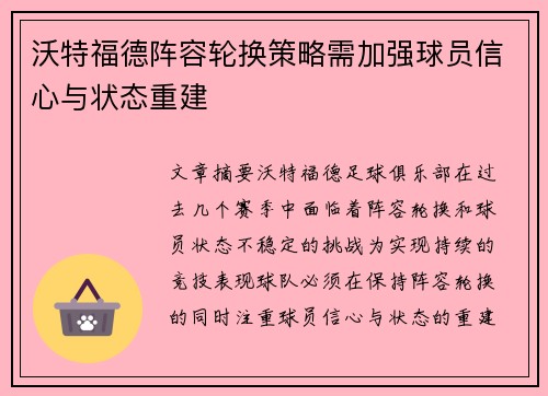 沃特福德阵容轮换策略需加强球员信心与状态重建