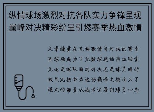 纵情球场激烈对抗各队实力争锋呈现巅峰对决精彩纷呈引燃赛季热血激情