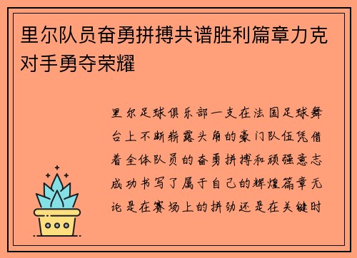 里尔队员奋勇拼搏共谱胜利篇章力克对手勇夺荣耀