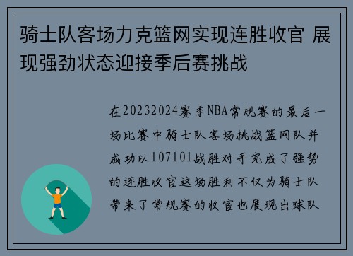 骑士队客场力克篮网实现连胜收官 展现强劲状态迎接季后赛挑战