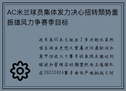 AC米兰球员集体发力决心扭转颓势重振雄风力争赛季目标