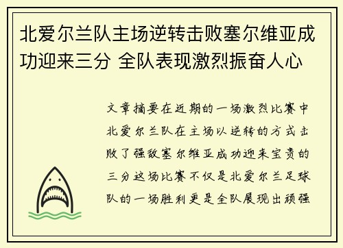 北爱尔兰队主场逆转击败塞尔维亚成功迎来三分 全队表现激烈振奋人心