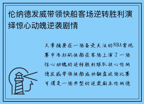 伦纳德发威带领快船客场逆转胜利演绎惊心动魄逆袭剧情