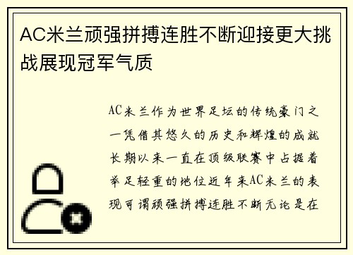 AC米兰顽强拼搏连胜不断迎接更大挑战展现冠军气质