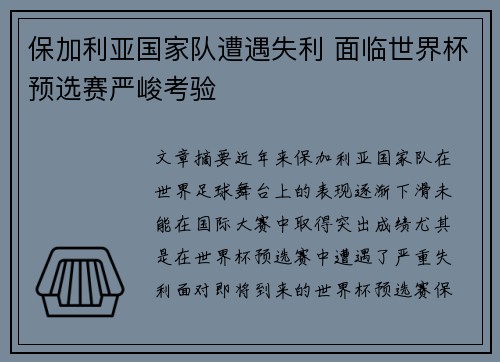 保加利亚国家队遭遇失利 面临世界杯预选赛严峻考验