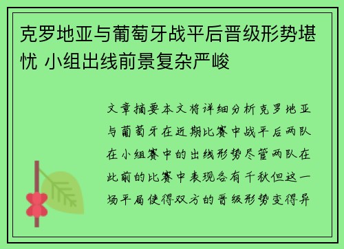 克罗地亚与葡萄牙战平后晋级形势堪忧 小组出线前景复杂严峻