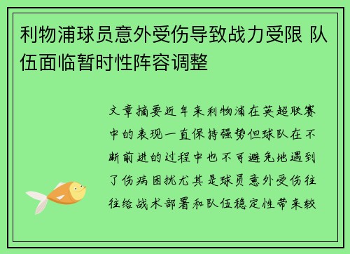 利物浦球员意外受伤导致战力受限 队伍面临暂时性阵容调整