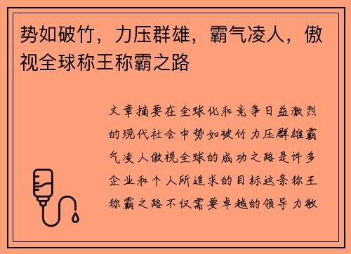 势如破竹，力压群雄，霸气凌人，傲视全球称王称霸之路