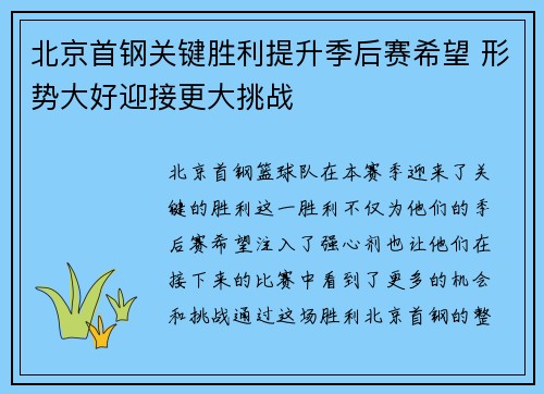 北京首钢关键胜利提升季后赛希望 形势大好迎接更大挑战