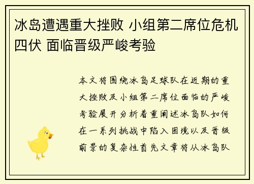 冰岛遭遇重大挫败 小组第二席位危机四伏 面临晋级严峻考验