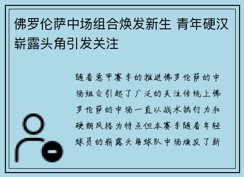 佛罗伦萨中场组合焕发新生 青年硬汉崭露头角引发关注