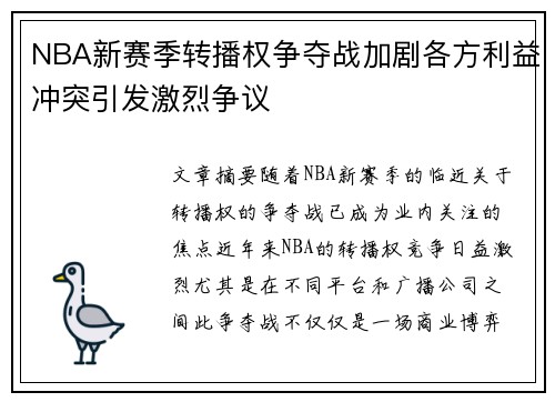 NBA新赛季转播权争夺战加剧各方利益冲突引发激烈争议