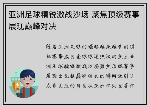 亚洲足球精锐激战沙场 聚焦顶级赛事展现巅峰对决