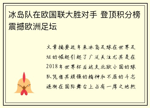 冰岛队在欧国联大胜对手 登顶积分榜震撼欧洲足坛