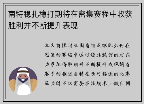 南特稳扎稳打期待在密集赛程中收获胜利并不断提升表现