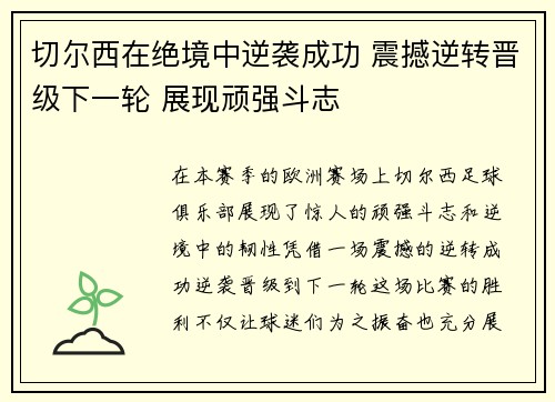 切尔西在绝境中逆袭成功 震撼逆转晋级下一轮 展现顽强斗志