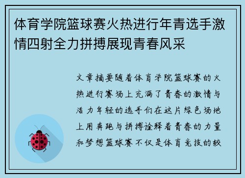 体育学院篮球赛火热进行年青选手激情四射全力拼搏展现青春风采