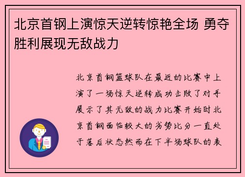 北京首钢上演惊天逆转惊艳全场 勇夺胜利展现无敌战力