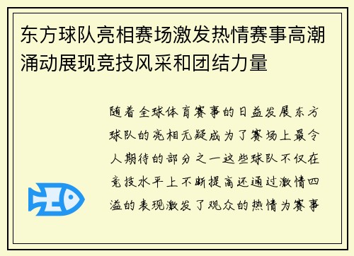 东方球队亮相赛场激发热情赛事高潮涌动展现竞技风采和团结力量