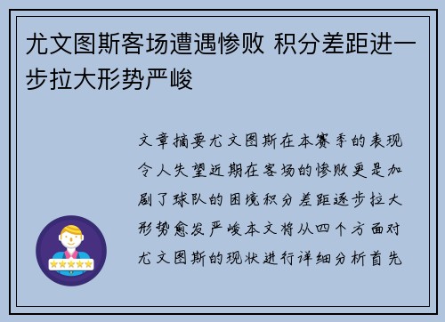 尤文图斯客场遭遇惨败 积分差距进一步拉大形势严峻