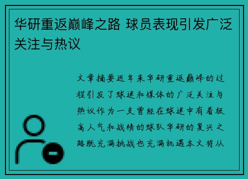 华研重返巅峰之路 球员表现引发广泛关注与热议