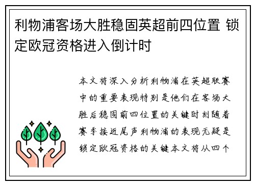 利物浦客场大胜稳固英超前四位置 锁定欧冠资格进入倒计时