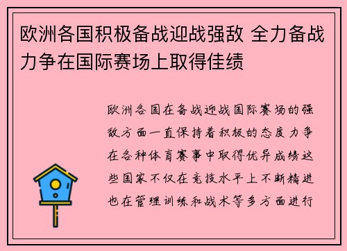 欧洲各国积极备战迎战强敌 全力备战力争在国际赛场上取得佳绩