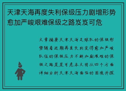 天津天海再度失利保级压力剧增形势愈加严峻艰难保级之路岌岌可危