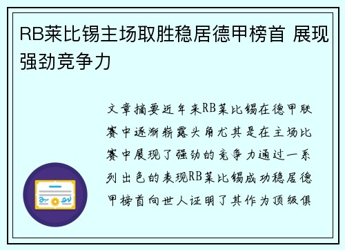 RB莱比锡主场取胜稳居德甲榜首 展现强劲竞争力