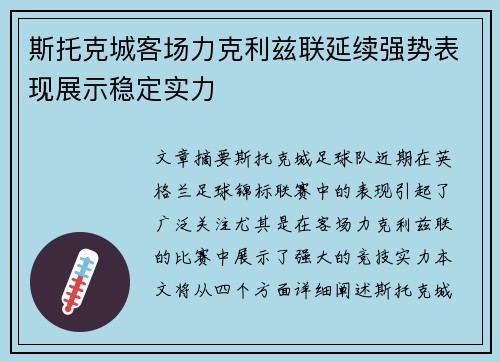 斯托克城客场力克利兹联延续强势表现展示稳定实力