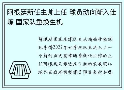 阿根廷新任主帅上任 球员动向渐入佳境 国家队重焕生机