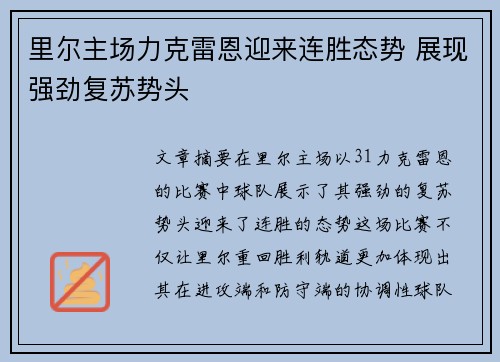 里尔主场力克雷恩迎来连胜态势 展现强劲复苏势头