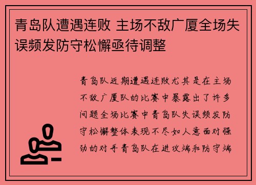 青岛队遭遇连败 主场不敌广厦全场失误频发防守松懈亟待调整