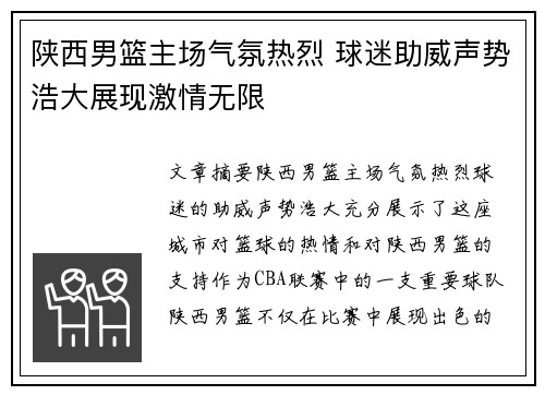 陕西男篮主场气氛热烈 球迷助威声势浩大展现激情无限