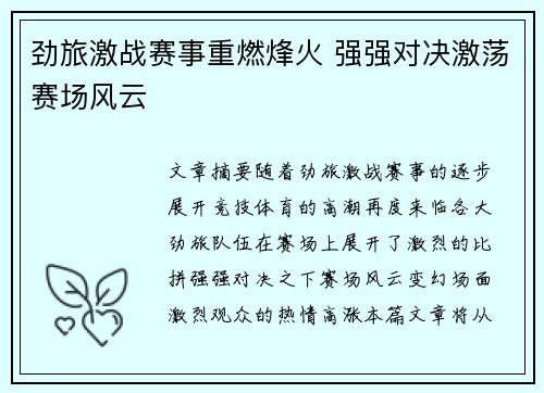 劲旅激战赛事重燃烽火 强强对决激荡赛场风云