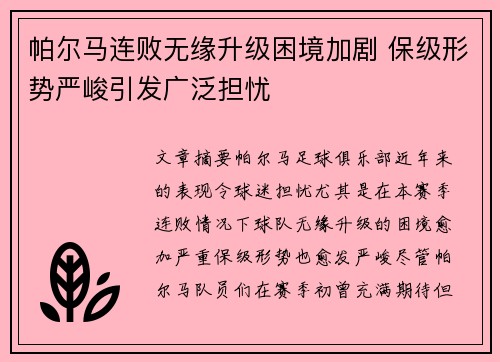 帕尔马连败无缘升级困境加剧 保级形势严峻引发广泛担忧